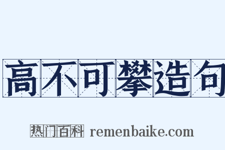 高不可攀造句是什么意思的图片